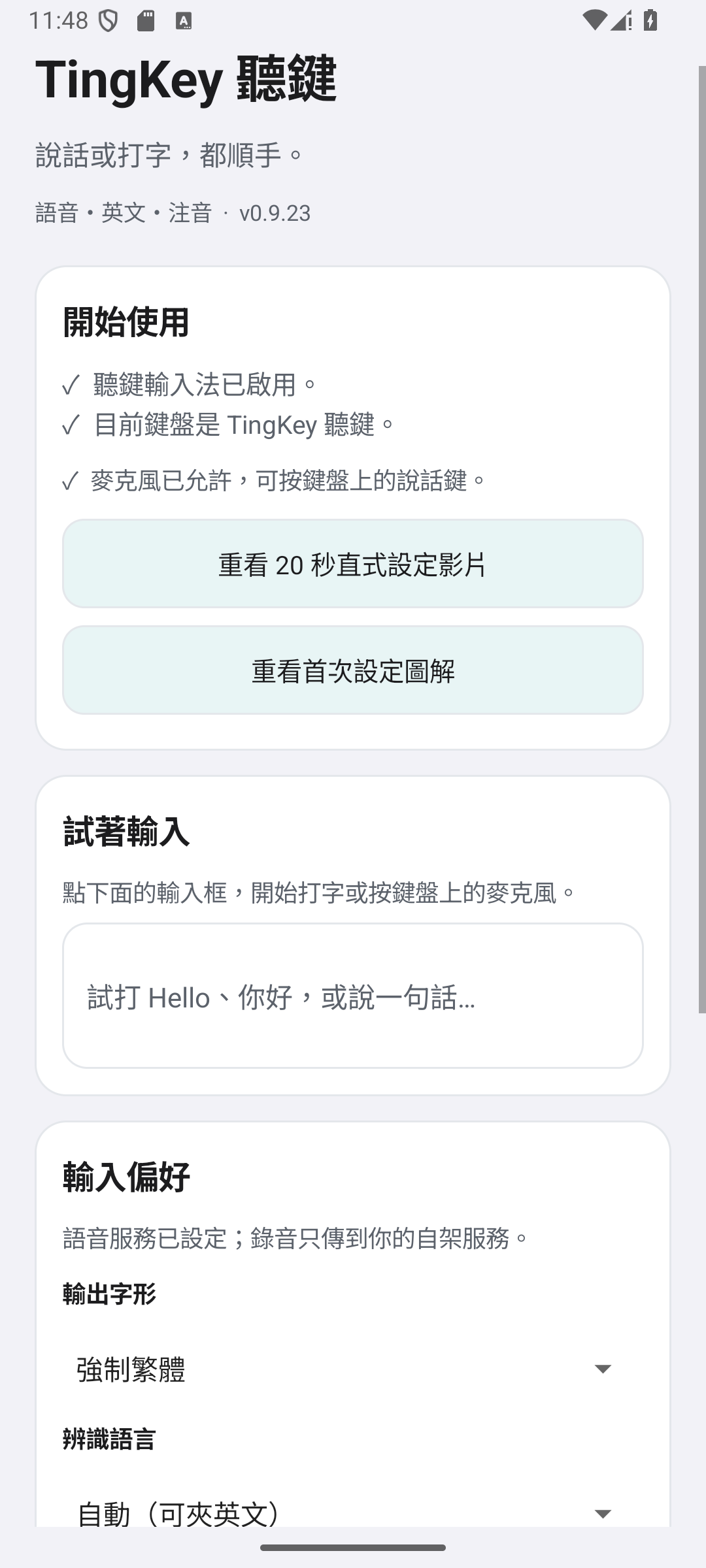 TingKey 聽鍵首頁局部，顯示啟用狀態與試打欄位